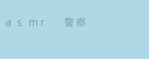ASMR警察：打破刻板印象的声音艺术